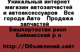 Уникальный интернет-магазин автозапчастей и автоаксессуаров - Все города Авто » Продажа запчастей   . Башкортостан респ.,Баймакский р-н